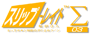 スリップレイト03滑り止め.gif