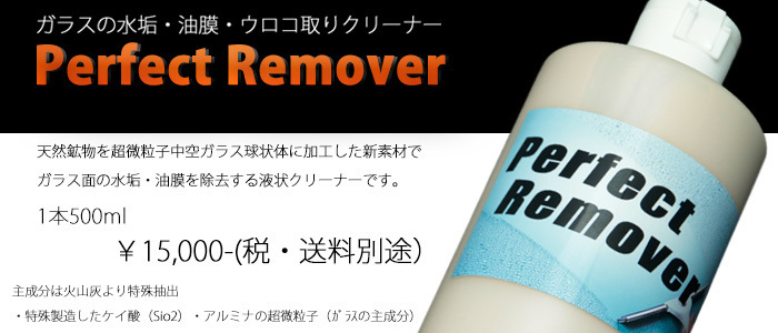 Perfect　Remover.jpg