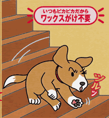 ペットの為の滑り止め！フローリングでペットが滑る！それは、わんわん