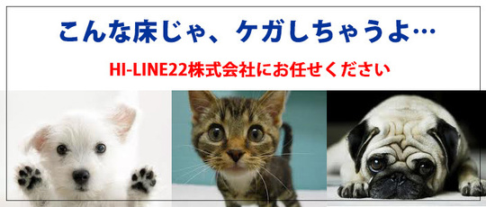 ペットの為の滑り止め！フローリングでペットが滑る！それは、わんわん